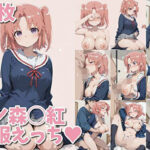 夜ノ森◯紅  制服えっち（ハート）(kansanki) [d_606612]