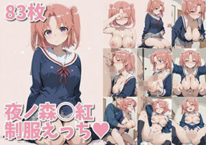 夜ノ森◯紅  制服えっち（ハート）(kansanki) [d_606612]