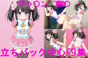 ポッ〇ン〇ュージック 鈴〇 立ちバック中心CG集(ai mari) [d_606620]