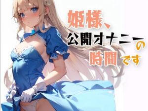 姫様、公開オナニーの時間です(パピヨン工房) [d_606630]