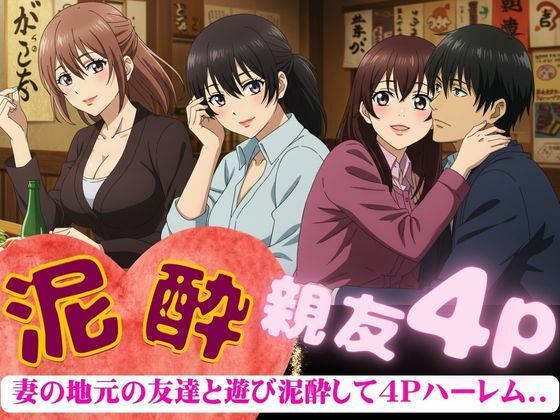 妻の地元の友達と4人で泥●〜自宅に泊まり巨乳の友達たちと乱交した4Pの夜のこと〜(寝る前に読みたくなる大人のエロ本) [d_606634]