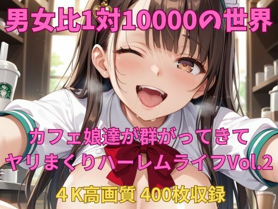 男女比1対10000の世界 カフェ娘達とセックスし放題でちんぽが乾く暇もないヤリ放題ハーレムライフ！！Vol.2(TailorFetiAI-Pix) [d_606635]