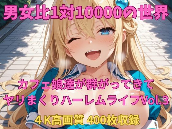 男女比1対10000の世界 カフェ娘達とセックスし放題でちんぽが乾く暇もないヤリ放題ハーレムライフ！！Vol.3(TailorFetiAI-Pix) [d_606639]