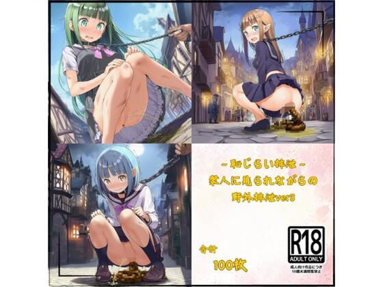 〜恥じらい排泄〜衆人に見られながらの野外○○ver3(yuzu@ai) [d_606681]