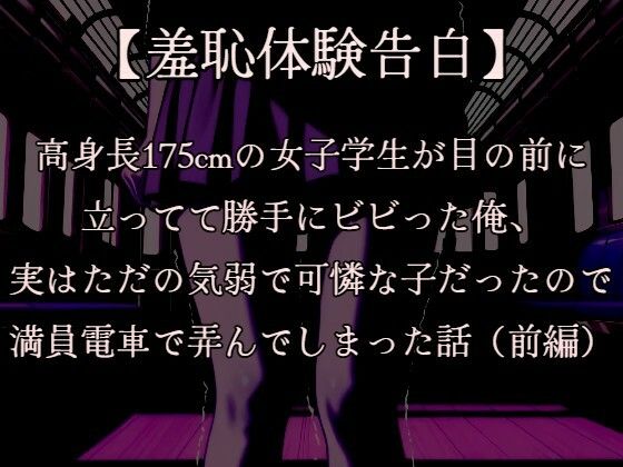 【羞恥体験告白】穢れを知らない新入生の女子学生を通学初日の満員電車で蹂躙した話（前編）CGなし版(羞恥体験告白) [d_606699]