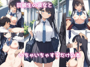 同級生の彼女といちゃいちゃするだけの本(いちごぱふぇ) [d_606714]