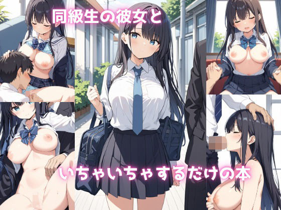 同級生の彼女といちゃいちゃするだけの本(いちごぱふぇ) [d_606714]