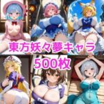 ノーモザイク！東方妖々夢キャラの誘惑2(NOTモザイク製作所) [d_606739]