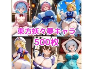 ノーモザイク！東方妖々夢キャラの誘惑2(NOTモザイク製作所) [d_606739]