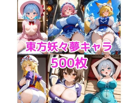 ノーモザイク！東方妖々夢キャラの誘惑2(NOTモザイク製作所) [d_606739]