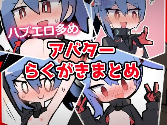 あおいちゃんイラストまとめ1(闇なと工房) [d_606752]