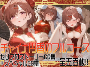 【500枚収録】チャイナ円香のフルコース(ぴんちょん亭) [d_606759]