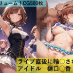 ライブ直後に輪○されるアイドル 樋口◯香(maz) [d_606765]