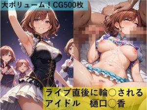 ライブ直後に輪○されるアイドル 樋口◯香(maz) [d_606765]