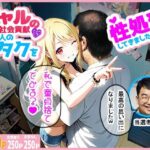 ギャルの社会貢献250人のオタクを性処理してきました。(ぶっかけ日和) [d_606767]