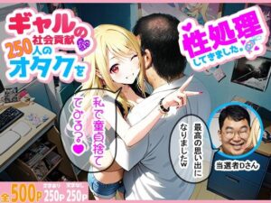 ギャルの社会貢献250人のオタクを性処理してきました。(ぶっかけ日和) [d_606767]