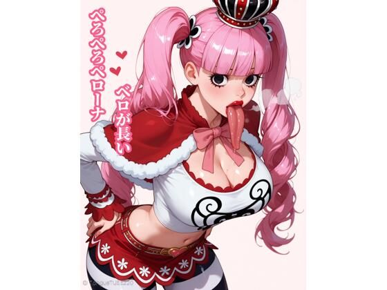 ベロが長いぺろぺろペローナ(べろちゅ〜部) [d_606769]