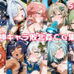 原神キャラ敗北姦CG集3(徒桜撫子) [d_606770]