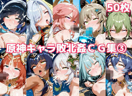 原神キャラ敗北姦CG集3(徒桜撫子) [d_606770]