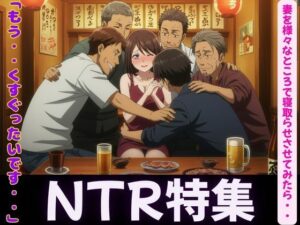 妻が理性を崩壊した日〜同僚・親友・後輩に寝取らせてみたら・・・(妄想彼女企画) [d_606784]