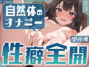 【初出演×ドM】澪を満たしてください…【望月澪】(G-Studio) [d_606796]