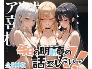 夢の記録【アー◯ャ・喜多川◯夢・桜島◯衣】(メシ・アガレ) [d_606813]