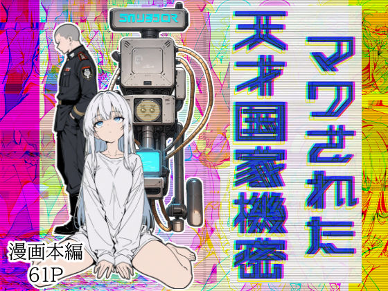 マワされた天才国家機密(こなまく) [d_606830]