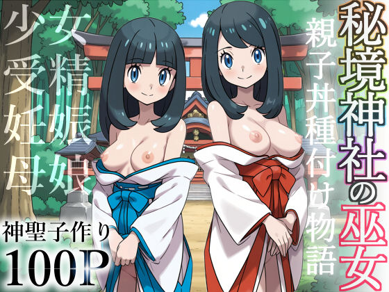 秘境神社の巫女【親子丼種付け物語】(私立 ななつ星中) [d_606844]