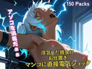 浮気した彼女に お仕置き マンコに直接電気ショック(黒猫ノワールクラブ) [d_606848]