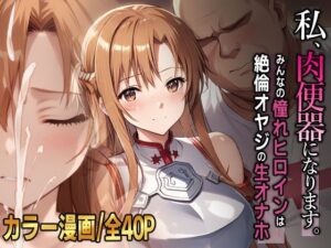 私、肉便器になります。アスナ編(ひめらぎ工房) [d_606853]