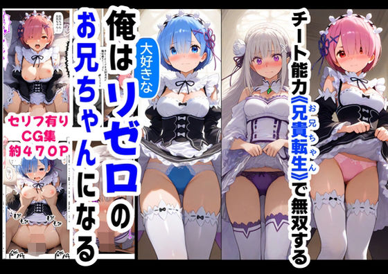 俺は大好きなリゼロのお兄ちゃんになる《セリフ有りCG版》〜《お兄ちゃんに転生》〜(『妹＆幼馴染』大好き商店（byハマダ殿下）) [d_606878]