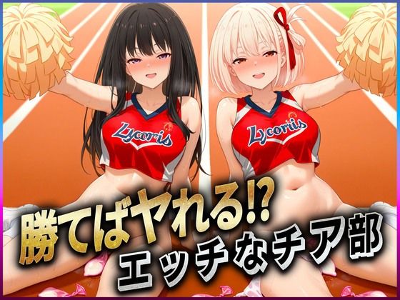 勝てばセックス？  試合で勝つたびに中出しさせてくれるチア部  錦〇千束・井〇たきな(ぶっかけヒロインズ) [d_606892]