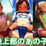 陸上部のあの子。(パンツォ・デ・アヤトリー) [d_606893]