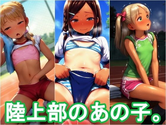 陸上部のあの子。(パンツォ・デ・アヤトリー) [d_606893]