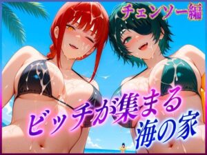 ビッチが集まる海の家  マ〇マ・姫〇(絶頂イキまくりガール) [d_606896]