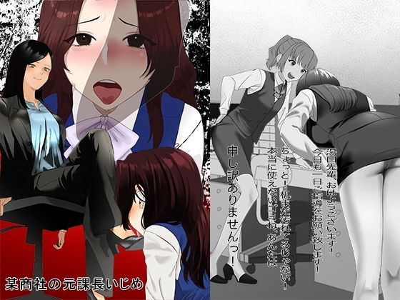 某商社の元課長いじめ(大人の幼恥園) [d_606898]