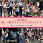 公開羞恥！路上で脱がされちゃう人妻さんたち(リアルでおバカな羞恥シチュエーション製作所) [d_606904]