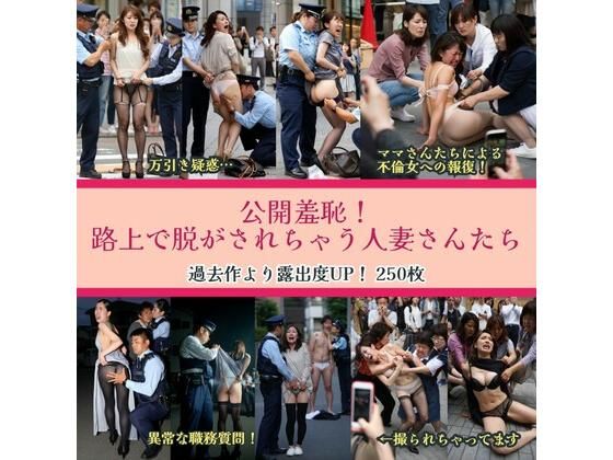 公開羞恥！路上で脱がされちゃう人妻さんたち(リアルでおバカな羞恥シチュエーション製作所) [d_606904]