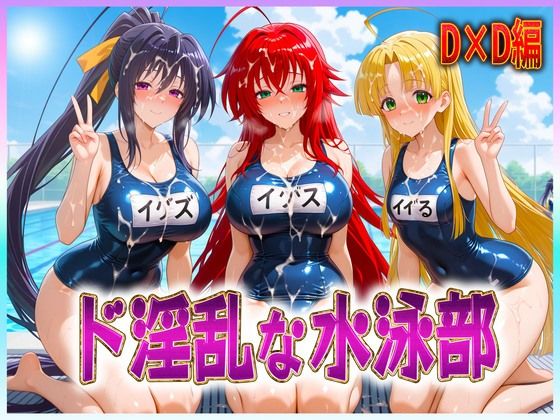 ド淫乱な水泳部  リアス・姫島・アーシア(孕ませ学園) [d_606905]