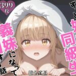 ずっと好きだった同級生が義妹になってイチャイチャHする話  椎〇真昼(ヒロインズV) [d_606907]