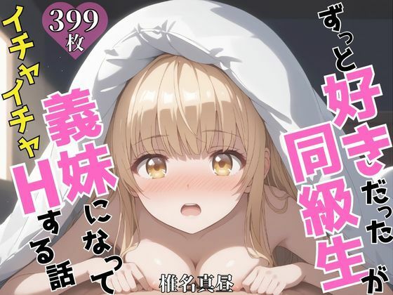 ずっと好きだった同級生が義妹になってイチャイチャHする話  椎〇真昼(ヒロインズV) [d_606907]