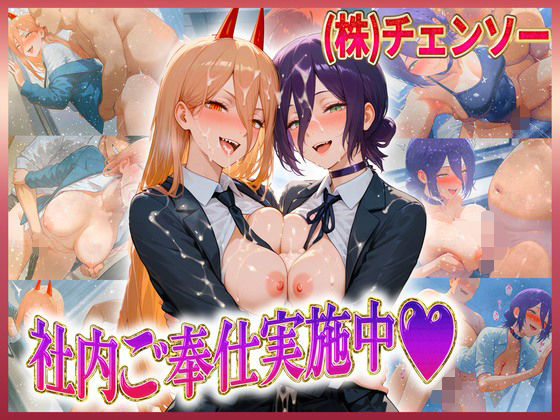 株式会社チェンソー  社内ご奉仕実施中  レ〇・パ〇ー(潮吹きマン) [d_606910]