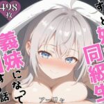 ずっと好きだった同級生が義妹になってイチャイチャHする話  アー〇ャ(ヒロイン7) [d_606911]