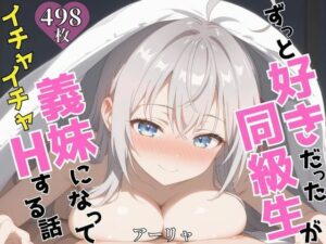 ずっと好きだった同級生が義妹になってイチャイチャHする話  アー〇ャ(ヒロイン7) [d_606911]