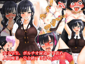 女子学生、ポルチオ尿道クリ責め人間廃業完全終了3話セット(淫乱テディベア) [d_606916]