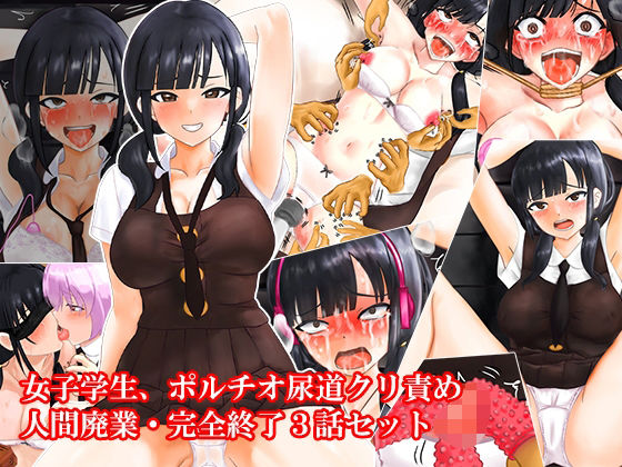 女子学生、ポルチオ尿道クリ責め人間廃業完全終了3話セット(淫乱テディベア) [d_606916]