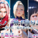 触手姦獄 vol.4 くノ一触手陵●譚 〜堕ちた三花の忍びたち〜(海賊女王に私はなる) [d_606965]