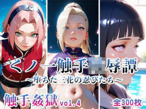 触手姦獄 vol.4 くノ一触手陵●譚 〜堕ちた三花の忍びたち〜(海賊女王に私はなる) [d_606965]