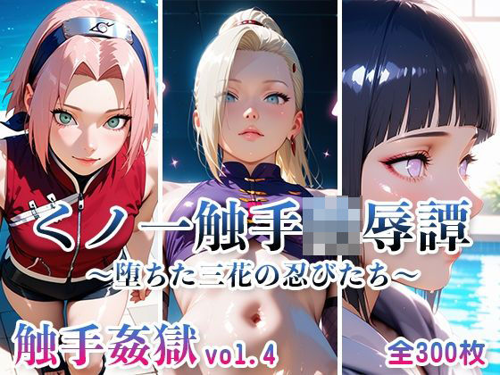 触手姦獄 vol.4 くノ一触手陵●譚 〜堕ちた三花の忍びたち〜(海賊女王に私はなる) [d_606965]