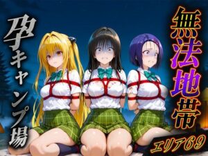 無法地帯エリア69  孕ませキャンプ場へようこそ(種付けされた女たち) [d_606979]